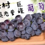 吳老爹-嚴選大村巨峰葡萄🍇規格:4斤含箱足重 💰商品售價:450 活動價