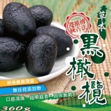 草本化核無籽黑橄欖360g