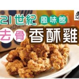 21世紀風味館香酥雞（蒜味）重量:500G/包