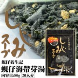 💗日本爆好喝海帶芽蜆仔湯💗商品售價:300/包 超優惠價