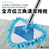 (預購)全方位三角清潔拖把(一組二支)