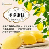 【不胖檸檬蛋糕】盒裝版5入/盒.售價:150/盒含運特價