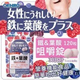 日本 ORIHIRO 鐵+葉酸咀嚼錠 120粒