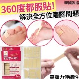 韓國製造-解決全方位磨腳問題護足貼24貼入(不同形狀大小)
