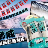 🐟挪威鮮嫩無刺鯖魚片120g兩片組🐟含運