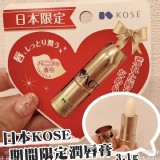 日本KOSE期間限定潤唇膏3.1g