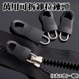 萬用可拆卸拉鍊頭(5大5小一組）團購價