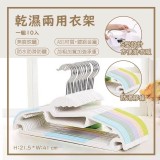 乾濕兩用衣架(一組10入) 團購價