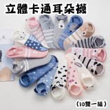 11/26收單 卡通立體耳朵襪（10双一組）