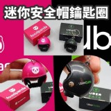 超可愛的（安全帽鑰匙圈 ✅+1就是粉1 黑1