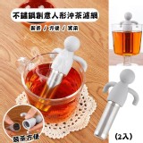 不鏽鋼創意人形沖茶濾網(2入)顏色隨機出