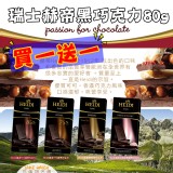 瑞士赫帝黑巧克力80g買一送一.口味隨機出.原價$260.特價