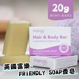🌺【英國富樂皂FRIENDLY SOAP】迎賓客房香皂(20g)🌺