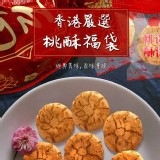 香港嚴選迷你桃酥福袋20顆入(袋)- 福袋顏色隨機出- 團購價