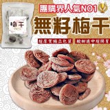 日式超人氣無籽梅干100g(厚肉款)團購優惠