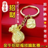 (預購)-金牛招財福袋鑰匙圈（2入一組）