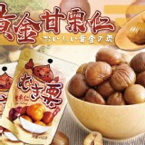 黃金甘栗仁45g/包.一組5包.商品售價:175/組 特價