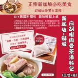 新加坡-獅城白胡椒肉骨茶湯料包(三包/組)團購價 特價：$200