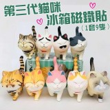 第三代貓咪冰箱磁鐵貼(1套9隻） 團購價
