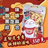 綜合口味-規格：350g/袋