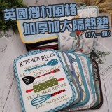 (預購)-英國鄉村風格加厚加大隔熱墊（3入一組）款式隨機