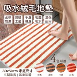 台灣製2021開運吸水絨毛地墊(卡其色)80*50cm（超大片）市價$799