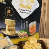 【福源】濃郁花生醬雪Q餅(12入/包)🥜
