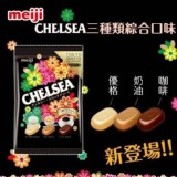 日本明治Meiji CHELSEA 巧喜糖綜合袋裝-93g