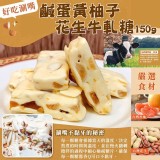 唐鋪子- 鹹蛋黃柚子花生牛軋糖150g.門市價$180.團購價