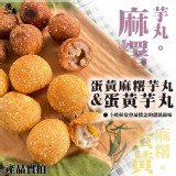 A.蛋黃麻糬芋丸門市價$130 -550克15顆.團購價