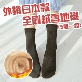 外銷日本款全刷絨雪地襪（5双一組）(黑色)
