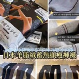 🇯🇵日本羊脂絨蓄熱顯瘦褲襪- 門市價$200 團購優惠