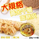 大規格黃金千層蛋餅皮630g/10片裝 (原味)團購價