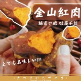 (金山紅肉地瓜)商品規格:250g+-5%/包(約4-6條)特價
