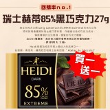 瑞士赫蒂85%黑巧克力27g 隨身包(買一送一)