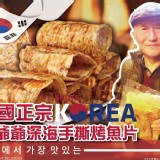 韓國正宗老爺爺深海手撕烤魚片(特價檔)商品規格:200g/包商品售價:250/包