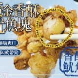 💗黃金香酥魷魚塊400g/包💗商品售價:169/包.特價