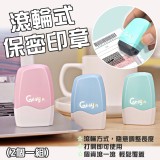 滾輪式保密印章(2個一組)