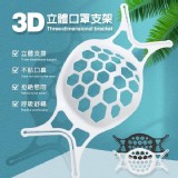 3D立體口罩支架10入組-團購價