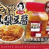 💗老阿嬤【純手工金鑽鳳梨豆醬】💗 1300克+-5%(重量瓶)售價:200/