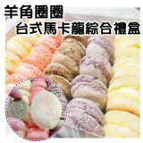 羊角圈圈台式馬卡龍綜合禮盒25入(含運)