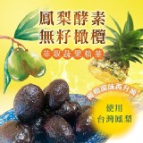 鳳梨酵素無籽橄欖250g.團購價