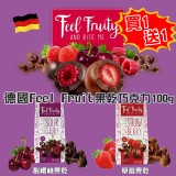 德國Feel Fruit果乾巧克力100g 買一送一.口味各一.缺貨隨機