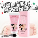 韓國極度吸收魔女護足霜80ml