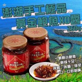澎湖手工極品黃金鮑魚XO醬260g/罐市售價$350 預購價$