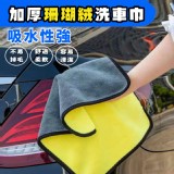 加厚珊瑚絨洗車巾5入-尺寸:30*30cm.團購價