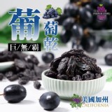 🅰️巨無霸加州葡萄乾【260公克±10%】原價$150 | 限時優惠💜