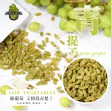 🅱️青提子綠葡萄乾【170公克±10%】原價$150 | 限時優惠💜