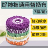 好神拖通用替換布（5個一組）顏色隨機出