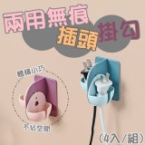 兩用無痕插頭掛勾(4入/組）顏色：隨機出貨